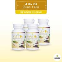 ราคา 2แถม2 สุภาพโอสถ 4 Mix Oil โฟร์ มิกซ์ ออยล์ น้ำมันสกัดมะพร้าว รำข้าว งาขี้ม้อน กระเทียม 60 แคปซูล รวม 4 กระปุก (9057760299)