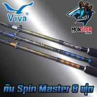 ราคา คันเบ็ด Viva SpinMaster ขนาด 6 7 8 9 10 ฟุต (1244160480)