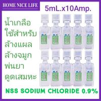 ราคา NSS Sodium Chloride 0 9 น้ำเกลือ หลอด 5mLx10ชิ้น Exp 02 2025 ใช้สำหรับล้างแผล ล้างจมูก พ่นยาและดูดเสมหะ (10216633879)
