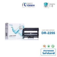 ราคา Fast Toner ใช้สำหรับรุ่น Brother Drum DR2255 For Printer HL2130 HL2132 HL2135W HL2240 HL2240D HL2250DN HL2270DW DCP7055 DCP7055W DCP7060D DCP7065DN DCP7070DW MFC7360N MFC7460DN MFC (727938193)