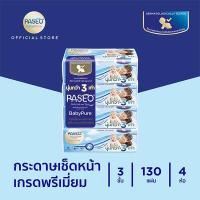 ราคา Paseo พาซิโอ กระดาษทิชชู่ เบบี้เพียวซอฟท์แพ็ค 130 แผ่น แพ็ค 4 (10701909434)