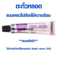 ราคา ตะกั่วหลอด แบบเหลวไม่ต้องใช้ความร้อน ตรา OK บัดกรีโลหะ สังกะสี รอยรั่ว ท่อน้ำประปา รางน้ำ ตะกั่ว เชื่อมสายไฟ 21 กรัม (7157328328)