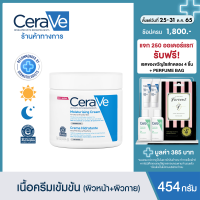 ราคา เซราวี CERAVE Moisturising Cream ครีมบำรุงผิวหน้าและผิวกาย ให้ความชุ่มชื้น สำหรับผิวแห้ง แห้งมาก เนื้อเข้มข้น 454g มอยเจอร์ไรเซอร์ Moisturising Cream ผิวชุ่มชื้น (343076655)