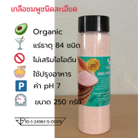 ราคา เกลือหิมาลายันสีชมพู Himalayan Pink salt ชนิดละเอียด บรรจุ 250 กรัม ขวดมีใบรับรอง อย (516928413)