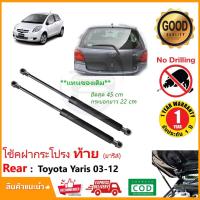 ราคา โช้คฝากระโปรง ท้าย Toyota Yaris 05 12 โตโยต้า ยารีส ค้ำฝากระโปรงท้าย ตรงรุ่นไม่ต้องเจาะ 1 คู่ รับประกัน 1 ปีเต็ม (12501669033)