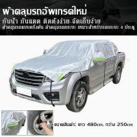 ราคา ผ้าคลุมรถ พรีเมี่ยม ผ้าคลุมรถแบบครึ่งคัน ผ้าคลุมรถกระบะ ผ้าคลุมรถครึ่งคัน กันรังสี UV ผ้าคลุมรถยนต์ กันฝน ใช้ได้กับรถกระบะ 2 4 ประตู (8018616725)