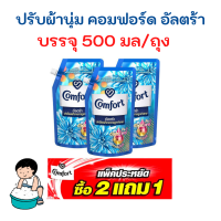 ราคา มีคูปองส่งฟรี สุดคุ้ม แพค 3 ถุง คอมฟอร์ท อัลตร้า น้ำยาปรับผ้านุ่ม สีฟ้า 500 มล Comfort Ultra Fabric Softener Blue 500 ml (12202662345)