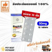 ราคา Baytril 50 mg 1 แผง 10 เม็ด ไบทริลชนิดเม็ด สำหรับสุนัข แมว รสเนื้อ (15318140240)