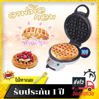 ราคา FRY KING เครื่องทำวาฟเฟิล กลมหนา รุ่น FR C17 ขนาด 18 ซม เคลือบ Non stick วาฟเฟล วาฟเฟิลเครื่อง วาฟเฟิลเบลเยี่ยม เบเกอรี่ วาฟเฟิลแป้ง วาฟเฟิล (7464519594)