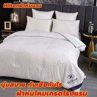 ราคา โปรโมชั่นสุดปัง พร้อมส่งของแท้ ผ้านวม Hilton ผ้านวมโรงแรม ผ้าห่มโรงแรม5ดาว ไส้ผ้านวมโรงแรม5ดาว ผ้านวมโรงแรม5ดาวฮิลตัน ไส้ผ้านวมขนห่านเทียมเนื้อไมโครไฟเบอร์เนียนละเอียด ผ้านวมเน (15652565812)