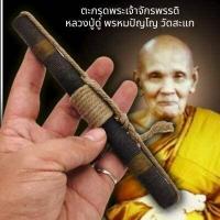 ราคา ตะกรุดพระเจ้าจักรพรรดิ หลวงปู่ดู่ วัดสะแก รุ่นนี้หาบูชายากแล้ว มีบูชาไว้พุทธคุณครอบจักรวาล หนังเหนียว คงกระพันชาตรี (16115384504)