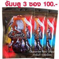 ราคา 3 ซอง อาหารนกจัมบูล Jambul สูตรขยันริก อาหารนกกรงหัวจุก นกปรอด ขนาด 110 กรัม (8015351207)