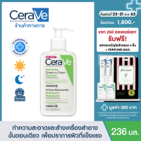 ราคา เซราวี CERAVE HYDRATING CREAM TO FOAM CLEANSER คลีนเซอร์ทำความสะอาดและล้างเครื่องสำอางบนผิวหน้าในขั้นตอนเดียว เพื่อผิวสะอาด ชุ่มชื้น ไม่แห้งตึง 236ml โฟมล้างหน้า เช็ดเครื่องสำอาง (4410898660)