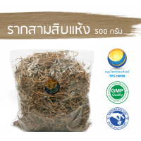 ราคา ราก30แห้ง ขนาด 500 กรัม อยากลงทุนสุขภาพ นึกถึงสมุนไพรท่าพระจันทร์ (7482124569)