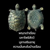 ราคา พญาเต่าเรือน มหาโพธิสัตว์ เนื้อทองเหลือง ขนาดประมาณ 3 5 เซนติเมตร บูชาเสริมอายุ ความมั่นคงในบ้าน หลวงปู่หลิว เมตตาปลุกเสก F (14267059203)