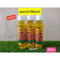 ราคา น้ำมันเหลืองดอกบัว9ดอก ขวดใหญ่ 24 cc ขายจำนวน 1ขวด (9955147972)