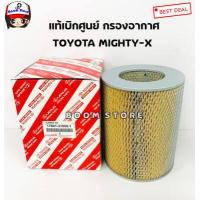ราคา TOYOTA แท้เบิกศูนย์ กรองอากาศ TOYOTA MIGHTY X ไมตี้ เอ็ก เบอร์แท้ 17801 31050 (9052595181)