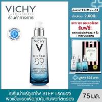 ราคา วิชี่ Vichy Mineral 89 Serum เซรั่มบำรุงผิวหน้า มอบผิวเด้งนุ่ม เรียบเนียน ดุจผิวเด็ก 75ml เซรั่ม ครีมบำรุงหน้า ครีมบำรุงผิวหน้า (438228633)