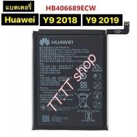 ราคา แบตเตอรี่ แท้ Huawei Y9 2018 Huawei Y9 2019 HB406689ECW 4000mAh ประกันนาน 3 เดือน (9679010827)