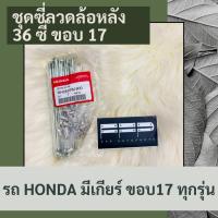 ราคา ชุดซี่ลวดล้อหลัง 36 ซี่ ขอบ 17 รถ HONDA มีเกียร์ ขอบ17 รถทุกรุ่น แท้ศูนย์ฮอนด้า อะไหล่แท้ศูนย์ 100 06426 KFM 900 (9750140392)