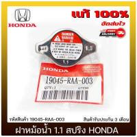 ราคา ฝาหม้อน้ำ ฮอนด้า 1 1 วาล์ว ฮอนด้า แท้ 19045 RAA 003 HONDA ใช้ได้หลายรุ่น แท้ 100 (10110883765)