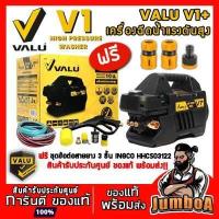 ราคา VALU V1 พร้อมข้อต่อ 3 ชิ้น INGCO เครื่องฉีดน้ำแรงดันสูง 140 บาร์ 1600W รุ่น V1 ดูดน้ำได้ Induction Motor (16318161324)