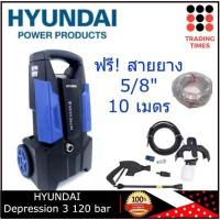 ราคา HYUNDAI Depression 3 120 bar เครื่องฉีดน้ำแรงดันสูง รุ่นใหม่ แถมฟรี สายยาง 5 8 ยาว 10 เมตร หรือ สายยาง 5 8 ยาว10 ม หัวฉีดเทอร์โบ (14034850521)