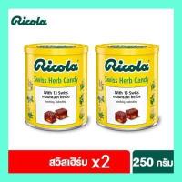ราคา ซื้อคู่ถูกกว่า สวิสเฮิร์บแคนดี้ ลูกอมรสสมุนไพร ริโคล่า 250 กรัม Ricola Swiss Herb Candy (10414145086)