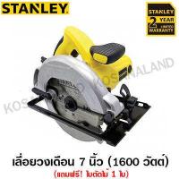 ราคา Stanley เลื่อยวงเดือน 7 นิ้ว 1600 วัตต์ พร้อมใบเลื่อยตัดไม้ 1 ใบ รุ่น SC16 Circular Saw ไม่รวมค่าขนส่ง (883040238)