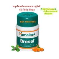 ราคา Himalaya Bresol สมุนไพรบรรเทาอาการภูมิแพ้ หวัด เสริมภูมิ ขนาด 60 เม็ด (10242347561)