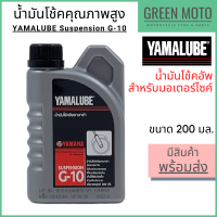 ราคา น้ำมันโช้คอัพ YAMALUBE ยามาลูป Suspension G 10 200 มล ใช้สำหรับใส่โช้คอัพรถมอเตอร์ไซค์ได้ทุกชนิด (11497422177)