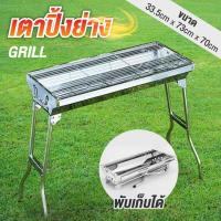 ราคา GIOCOSO BBQGrill เตาปิ้งขนาดใหญ่ เตาย่างบาร์บีคิว เตาปิ้งย่าง เตาปิ้งย่างพกพา เตาถ่าน เหล็กสแตนเลส เตาปิคนิค พับได้ ขนาดเตา 33 5cm x73cm x70cm (7109752844)