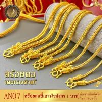 ราคา AN07 สร้อยคอ ลายสี่เสา หัวมังกร หนัก 1 บาท ไซส์ 20 24 นิ้ว 1 เส้น (14030569086)