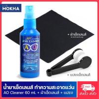 ราคา MOKHA น้ำยาเช็ดเลนส์ ผ้าเช็ดเลนส์ น้ำยาเช็ดแว่น AO lens cleaner น้ำยาทำความสะอาดเลนส์ 60 ml (14362270781)