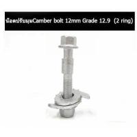 ราคา น๊อตปรับแคมเบอร์ น๊อต น๊อตปรับมุม น็อตปรับมุมแคมเบอร์ น็อตปรับมุม Camber bolt ราคาต่อชิ้น (8959500708)