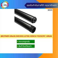 ราคา กระบอกลูกดรัมบราเดอร์ Brother MFC L2700 HL2320 Xerox DocuPrint P225 P265 M225 M265 OPC Drum Premium Coating (2281664042)