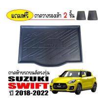 ราคา ถาดท้ายรถยนต์ SUZUKI SWIFT 2018 2022 แถมถาด ถาดท้ายรถ ถาดสัมภาระท้ายรถ ถาดรองท้ายรถ ถาดปูท้ายรถ ถาดวางสัมภาระท้ายรถ ถาดรองพื้นรถยนต์ ถาดท้าย (397322222)