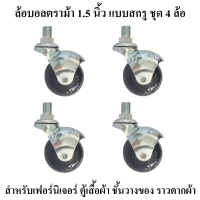 ราคา ล้อบอล 1 5 นิ้ว แบบสกรู ชุด 4 ลูก ตราม้า สำหรับราวตากผ้า เฟอร์นิเจอร์ ล้อบอลสกรูหมุนรอบตัวได้ขนาด 1 5 นิ้ว ล้อรถเข็น (10690830908)