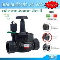 ราคา โซลินอยด์วาล์ว วาล์วน้ำไฟฟ้า 24 VAC ขนาด 1 1 2 นิ้ว ยี่ห้อ Rain รุ่น VS24 Solenoid valve 24 VAC RAIN VS24 solenoid valve 1 1 2 (2291348066)