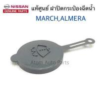 ราคา NISSAN แท้ศูนย์ ฝาปิดกระป๋องฉีดน้ำ MARCH ALMERA NAVARA NEO ฝาปิดถังฉีดน้ำล้างกระจก รหัสแท้ 28913 JX00A (1036632851)