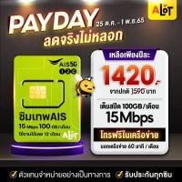 ราคา ตัวแทน AIS ส่งฟรี ซิมเน็ตรายปี AIS the one sim 15mbps 1ปี ซิมเทพ ซิมAIS 12call simเทพ มาราธอน เน็ต 100GB ต่อเดือน โทรฟรี AIS ซิมรายปี ดีที่สุด ถูกที่สุด A lot Tech (3827548532)