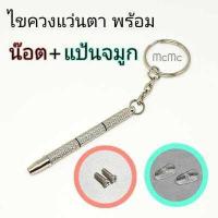 ราคา พวงกุญแจไขควงซ่อมแว่น ไขควงจิ๋วซ่อมแว่นตา ไขควงซ่อมแว่น ไขขวงเล็ก พร้อมน๊อตและแป้นจมูก (15872242776)