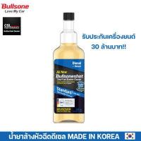 ราคา Bullsone shot น้ำยาล้างหัวฉีด 500ml สำหรับเครื่องยนต์ดีเซล ทำให้หัวฉีดสะอาด ประหยัดน้ำมัน ถนอมหัวฉีด รับประกัน30ล้านบาท (9044933665)