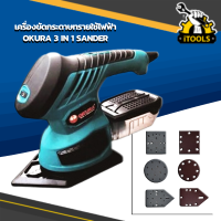 ราคา OKURA เครื่องขัดกระดาษทราย 3 in 1 รุ่น A EMS 3X สามารถใช้ขัดสีรถยนต์ 5 นิ้ว ขัดไม้ ขัดเหล็ก ขัดปูน และมีโถเก็บฝุ่น เครื่องขัดกระดาษทรายไฟฟ้า (15048221201)