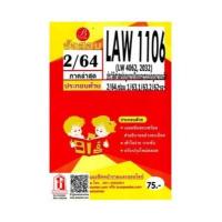 ราคา ชีทราม LAW1106 LAW4062 LAW2032 เฉลยข้อสอบพร้อมอธิบายประวัติศาสตร์กฎหมายไทยและระบบกฎหมายหลัก 2 64 (10100406355)