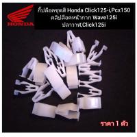 ราคา กิ๊ปล็อคชุดสี สีขาว คลิปล็อกหน้ากาก Honda Wave125 i Click125 i pcx150 ราคา 1 ตัว สินค้าตรงรุ่น พร้อมส่ง (9730319931)