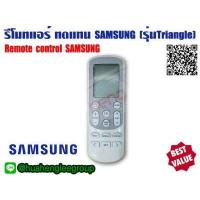 ราคา ตัวยิง รีโมทคอนโทรล ทดแทนแอร์ ซังซุง SAMSUNG ใช้กับแอร์ซัมซุงรุ่นสามเหลี่ยม Samsung Triangle ตัวเดิมหน้าตาเหมือนกันใช้แทนกันได้ (8907226334)