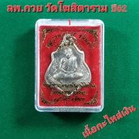 ราคา เหรียญ หลวงพ่อกวย วัดโฆสิตาราม จ ชัยนาท หลังหนุมานเชิญธง ออกปี62 เนื้อกะไหล่เงิน รับประกันแท้ (16354860843)