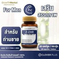 ราคา Clover plus Z ZAR อาหารเสริม สารสกัด จาก ตังถั่งเฉ้า แอล อาร์จีนีน โสม กระชายดำ ใบแปะก๊วย หอยนางรม เห็ดหลินจือ ซิงค์ 1 ขวด 30 แคปซูล (9954153137)