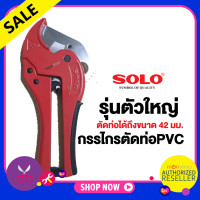 ราคา SOLO กรรไกรตัดท่อ PVC คีมตัดท่อ พีวีซี รุ่น A8842 คีมตัดท่อ รุ่นตัวใหญ่ กรรไกรโซโล กรรไกร ของแท้ 100 presented by Monticha (7914270328)